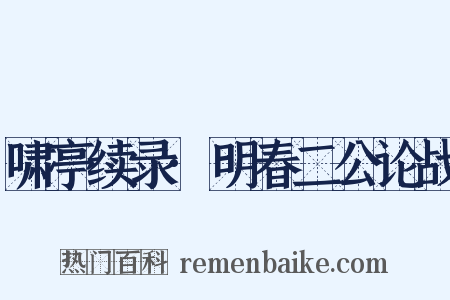 啸亭续录·明春二公论战是什么意思的图片